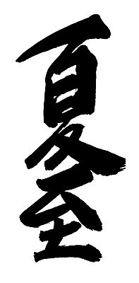 EPS 문자 손글씨 계절 문장 백그라운드 일러스트 캘리그라피 타이포그라피 글자캘리그라피 사람없음 여름 단어 한자 절기 하지 국내일러스트 파일형식 벡터