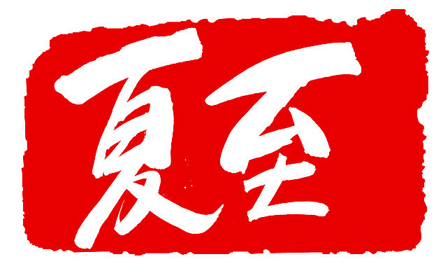 EPS 문자 손글씨 계절 문장 컬러 백그라운드 일러스트 캘리그라피 프레임 틀 타이포그라피 글자캘리그라피 사람없음 빨간색 여름 단어 도장 한자 절기 하지 국내일러스트 파일형식 벡터