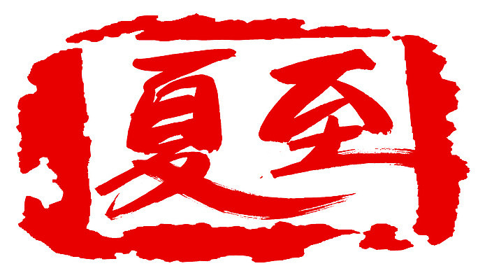 EPS 문자 손글씨 계절 문장 컬러 백그라운드 일러스트 캘리그라피 프레임 사각틀 틀 타이포그라피 글자캘리그라피 사람없음 빨간색 여름 단어 도장 한자 절기 하지 국내일러스트 사각형 파일형식 벡터