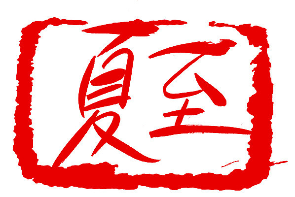 EPS 문자 손글씨 계절 문장 컬러 백그라운드 일러스트 캘리그라피 프레임 사각틀 틀 타이포그라피 글자캘리그라피 사람없음 빨간색 여름 단어 도장 한자 절기 하지 국내일러스트 사각형 파일형식 벡터