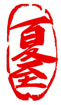 EPS 문자 손글씨 계절 문장 컬러 백그라운드 일러스트 캘리그라피 프레임 틀 타이포그라피 글자캘리그라피 사람없음 빨간색 여름 단어 도장 한자 절기 하지 국내일러스트 파일형식 벡터