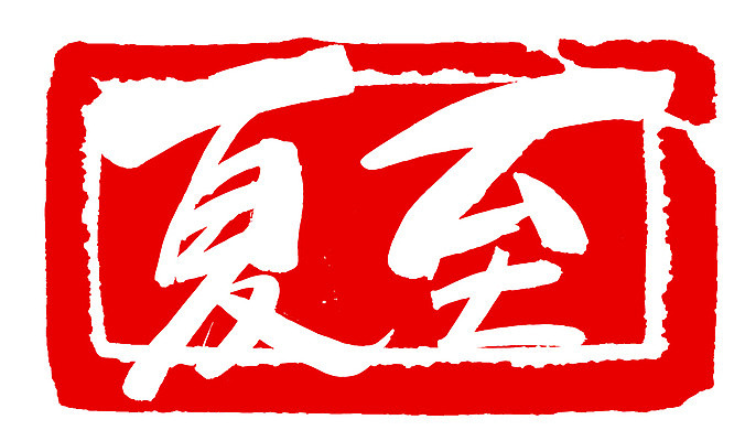 EPS 문자 손글씨 계절 문장 컬러 백그라운드 일러스트 캘리그라피 프레임 사각틀 틀 타이포그라피 글자캘리그라피 사람없음 빨간색 여름 단어 도장 한자 절기 하지 국내일러스트 사각형 파일형식 벡터