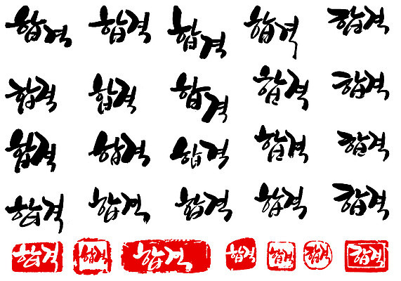 EPS 문자 손글씨 문장 백그라운드 일러스트 캘리그라피 타이포그라피 글자캘리그라피 한글 사람없음 단어 세트 도장 시험 합격 통과 국내일러스트 교육 파일형식 벡터