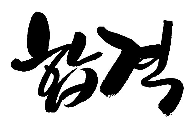 EPS 문자 손글씨 문장 백그라운드 일러스트 캘리그라피 타이포그라피 글자캘리그라피 한글 사람없음 단어 시험 합격 통과 국내일러스트 교육 파일형식 벡터