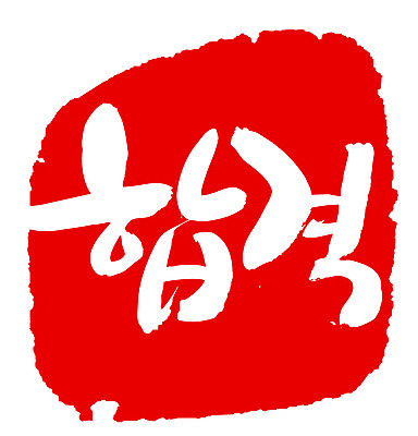 EPS 문자 손글씨 문장 컬러 백그라운드 일러스트 캘리그라피 프레임 틀 타이포그라피 글자캘리그라피 한글 사람없음 빨간색 단어 도장 시험 합격 통과 국내일러스트 교육 파일형식 벡터