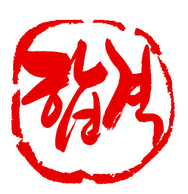 EPS 문자 손글씨 문장 컬러 백그라운드 일러스트 캘리그라피 프레임 틀 타이포그라피 글자캘리그라피 한글 사람없음 빨간색 단어 도장 시험 합격 통과 국내일러스트 교육 파일형식 벡터