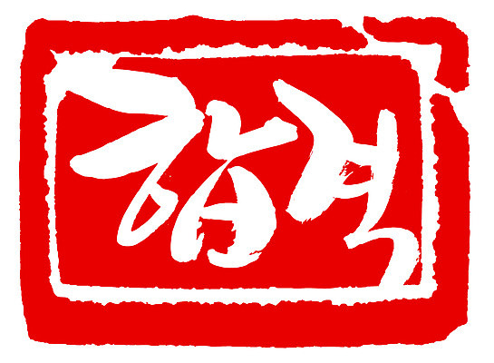 EPS 문자 손글씨 문장 컬러 백그라운드 일러스트 캘리그라피 프레임 사각틀 틀 타이포그라피 글자캘리그라피 한글 사람없음 빨간색 단어 도장 시험 합격 통과 국내일러스트 교육 사각형 파일형식 벡터