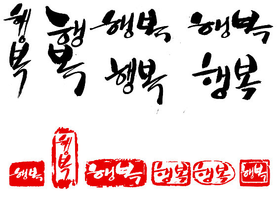 EPS 문자 손글씨 행복 감정 문장 백그라운드 일러스트 캘리그라피 타이포그라피 글자캘리그라피 한글 사람없음 단어 세트 도장 국내일러스트 파일형식 벡터
