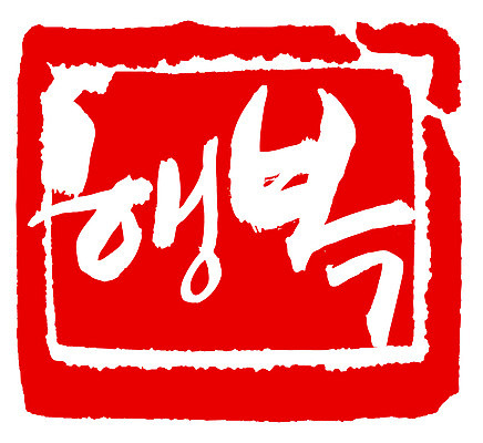 EPS 문자 손글씨 행복 감정 문장 컬러 백그라운드 일러스트 캘리그라피 프레임 사각틀 틀 타이포그라피 글자캘리그라피 한글 사람없음 빨간색 단어 도장 국내일러스트 사각형 파일형식 벡터 도형