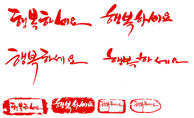 EPS 문자 손글씨 행복 감정 문장 컬러 백그라운드 일러스트 캘리그라피 타이포그라피 글자캘리그라피 한글 사람없음 빨간색 단어 세트 도장 국내일러스트 파일형식 벡터