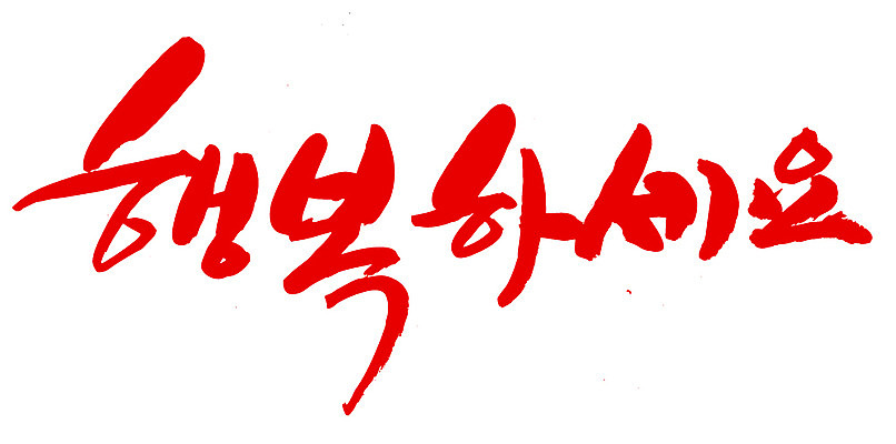 EPS 문자 손글씨 행복 감정 문장 컬러 백그라운드 일러스트 캘리그라피 타이포그라피 글자캘리그라피 한글 사람없음 빨간색 단어 국내일러스트 파일형식 벡터