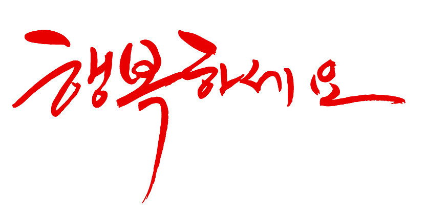 EPS 문자 손글씨 행복 감정 문장 컬러 백그라운드 일러스트 캘리그라피 타이포그라피 글자캘리그라피 한글 사람없음 빨간색 단어 국내일러스트 파일형식 벡터