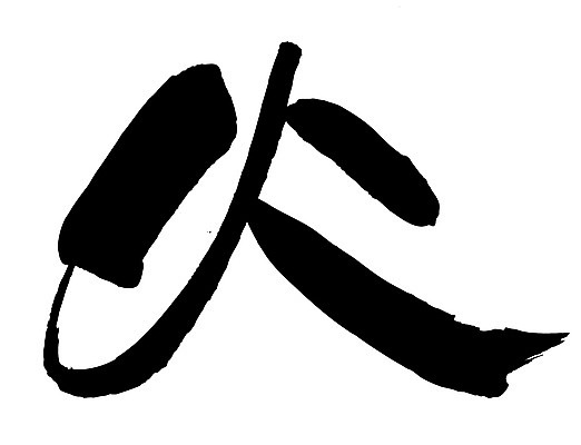 EPS 문자 손글씨 문장 백그라운드 일러스트 캘리그라피 불 타이포그라피 글자캘리그라피 사람없음 단어 한자 분노 요일 화요일 국내일러스트 자연요소 감정 날짜 파일형식 벡터