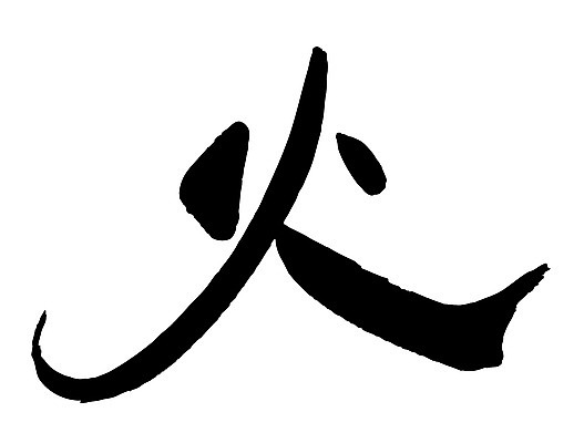 EPS 문자 손글씨 문장 백그라운드 일러스트 캘리그라피 불 타이포그라피 글자캘리그라피 사람없음 단어 한자 분노 요일 화요일 국내일러스트 자연요소 감정 날짜 파일형식 벡터