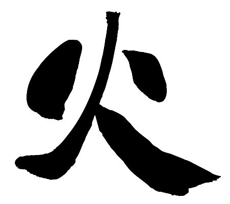 EPS 문자 손글씨 문장 백그라운드 일러스트 캘리그라피 불 타이포그라피 글자캘리그라피 사람없음 단어 한자 분노 요일 화요일 국내일러스트 자연요소 감정 날짜 파일형식 벡터