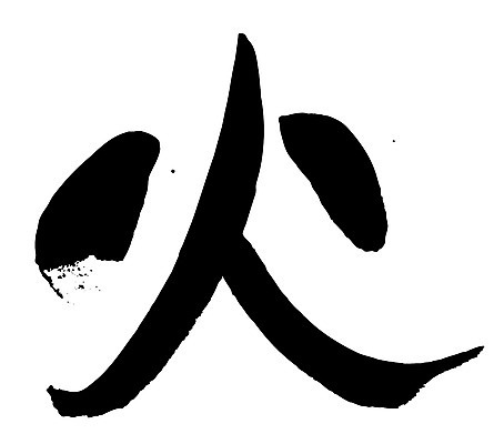 EPS 문자 손글씨 문장 백그라운드 일러스트 캘리그라피 불 타이포그라피 글자캘리그라피 사람없음 단어 한자 분노 요일 화요일 국내일러스트 자연요소 감정 날짜 파일형식 벡터