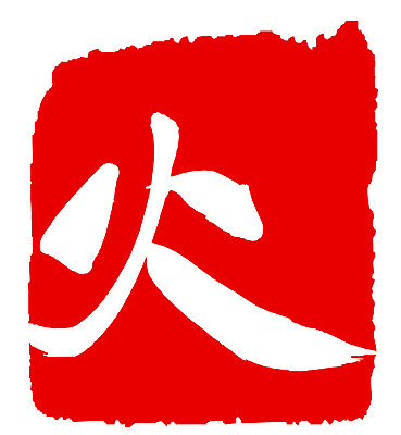 EPS 문자 손글씨 문장 컬러 백그라운드 일러스트 캘리그라피 불 프레임 틀 타이포그라피 글자캘리그라피 사람없음 빨간색 단어 도장 한자 분노 요일 화요일 국내일러스트 자연요소 감정 날짜 파일형식 벡터