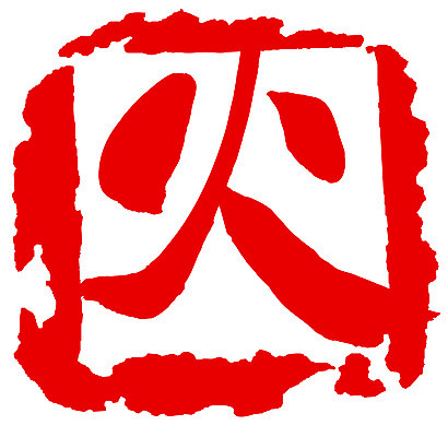 EPS 문자 손글씨 문장 컬러 백그라운드 일러스트 캘리그라피 불 프레임 사각틀 틀 타이포그라피 글자캘리그라피 사람없음 빨간색 단어 도장 한자 분노 요일 화요일 국내일러스트 자연요소 감정 사각형 날짜 파일형식 벡터