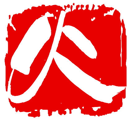 EPS 문자 손글씨 문장 컬러 백그라운드 일러스트 캘리그라피 불 프레임 틀 타이포그라피 글자캘리그라피 사람없음 빨간색 단어 도장 한자 분노 요일 화요일 국내일러스트 자연요소 감정 날짜 파일형식 벡터