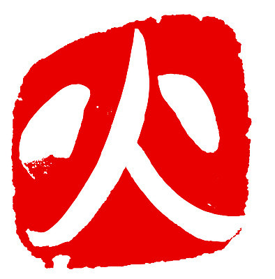 EPS 문자 손글씨 문장 컬러 백그라운드 일러스트 캘리그라피 불 프레임 틀 타이포그라피 글자캘리그라피 사람없음 빨간색 단어 도장 한자 분노 요일 화요일 국내일러스트 자연요소 감정 날짜 파일형식 벡터