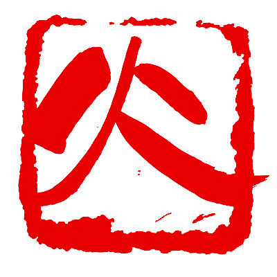 EPS 문자 손글씨 문장 컬러 백그라운드 일러스트 캘리그라피 불 프레임 사각틀 틀 타이포그라피 글자캘리그라피 사람없음 빨간색 단어 도장 한자 분노 요일 화요일 국내일러스트 자연요소 감정 사각형 날짜 파일형식 벡터