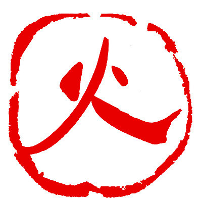 EPS 문자 손글씨 문장 컬러 백그라운드 일러스트 캘리그라피 불 프레임 틀 타이포그라피 글자캘리그라피 사람없음 빨간색 단어 도장 한자 분노 요일 화요일 국내일러스트 자연요소 감정 날짜 파일형식 벡터