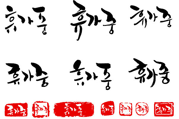 EPS 문자 손글씨 문장 백그라운드 일러스트 캘리그라피 휴가 휴식 타이포그라피 글자캘리그라피 한글 사람없음 단어 세트 도장 휴가중 국내일러스트 컨셉 파일형식 벡터