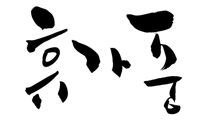 EPS 문자 손글씨 문장 백그라운드 일러스트 캘리그라피 휴가 휴식 타이포그라피 글자캘리그라피 한글 사람없음 단어 휴가중 국내일러스트 컨셉 파일형식 벡터