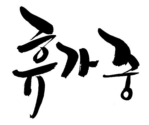 EPS 문자 손글씨 문장 백그라운드 일러스트 캘리그라피 휴가 휴식 타이포그라피 글자캘리그라피 한글 사람없음 단어 휴가중 국내일러스트 컨셉 파일형식 벡터