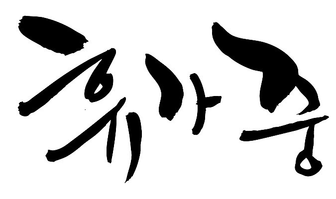 EPS 문자 손글씨 문장 백그라운드 일러스트 캘리그라피 휴가 휴식 타이포그라피 글자캘리그라피 한글 사람없음 단어 휴가중 국내일러스트 컨셉 파일형식 벡터