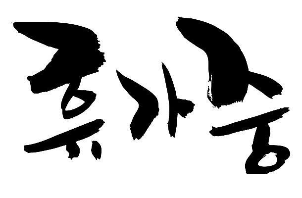 EPS 문자 손글씨 문장 백그라운드 일러스트 캘리그라피 휴가 휴식 타이포그라피 글자캘리그라피 한글 사람없음 단어 휴가중 국내일러스트 컨셉 파일형식 벡터