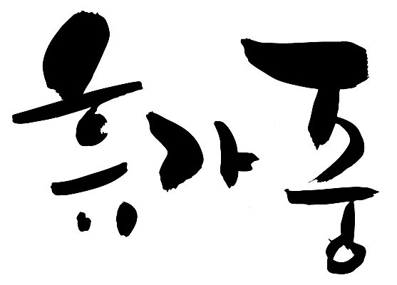 EPS 문자 손글씨 문장 백그라운드 일러스트 캘리그라피 휴가 휴식 타이포그라피 글자캘리그라피 한글 사람없음 단어 휴가중 국내일러스트 컨셉 파일형식 벡터