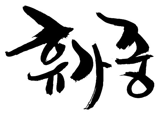 EPS 문자 손글씨 문장 백그라운드 일러스트 캘리그라피 휴가 휴식 타이포그라피 글자캘리그라피 한글 사람없음 단어 휴가중 국내일러스트 컨셉 파일형식 벡터