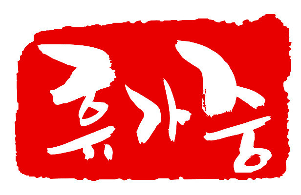 EPS 문자 손글씨 문장 컬러 백그라운드 일러스트 캘리그라피 휴가 휴식 프레임 틀 타이포그라피 글자캘리그라피 한글 사람없음 빨간색 단어 도장 휴가중 국내일러스트 컨셉 파일형식 벡터