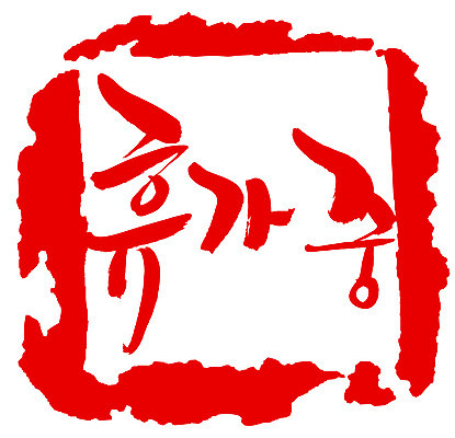 EPS 문자 손글씨 문장 컬러 백그라운드 일러스트 캘리그라피 휴가 휴식 프레임 사각틀 틀 타이포그라피 글자캘리그라피 한글 사람없음 빨간색 단어 도장 휴가중 국내일러스트 컨셉 사각형 파일형식 벡터