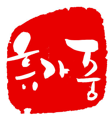 EPS 문자 손글씨 문장 컬러 백그라운드 일러스트 캘리그라피 휴가 휴식 프레임 틀 타이포그라피 글자캘리그라피 한글 사람없음 빨간색 단어 도장 휴가중 국내일러스트 컨셉 파일형식 벡터