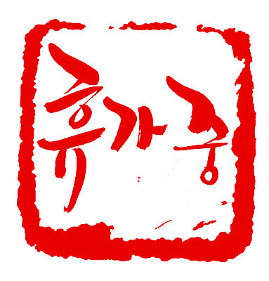 EPS 문자 손글씨 문장 컬러 백그라운드 일러스트 캘리그라피 휴가 휴식 프레임 사각틀 틀 타이포그라피 글자캘리그라피 한글 사람없음 빨간색 단어 도장 휴가중 국내일러스트 컨셉 사각형 파일형식 벡터