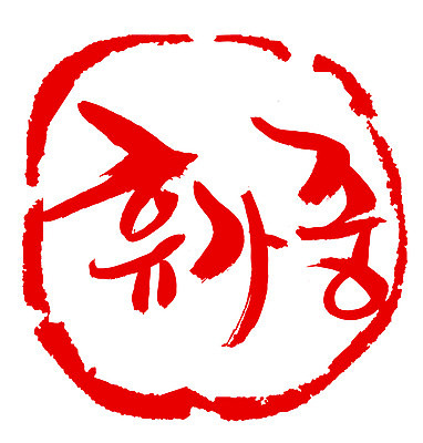 EPS 문자 손글씨 문장 컬러 백그라운드 일러스트 캘리그라피 휴가 휴식 프레임 틀 타이포그라피 글자캘리그라피 한글 사람없음 빨간색 단어 도장 휴가중 국내일러스트 컨셉 파일형식 벡터