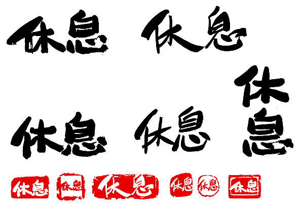 EPS 문자 손글씨 문장 백그라운드 일러스트 캘리그라피 휴식 타이포그라피 글자캘리그라피 사람없음 단어 세트 도장 한자 국내일러스트 컨셉 파일형식 벡터