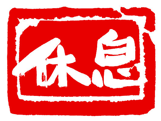 EPS 문자 손글씨 문장 컬러 백그라운드 일러스트 캘리그라피 휴식 프레임 사각틀 틀 타이포그라피 글자캘리그라피 사람없음 빨간색 단어 도장 한자 국내일러스트 컨셉 사각형 파일형식 벡터