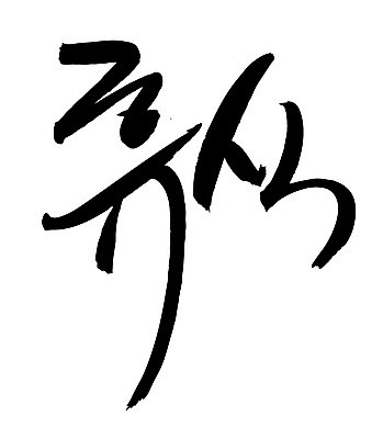 EPS 문자 손글씨 문장 백그라운드 일러스트 캘리그라피 휴식 타이포그라피 글자캘리그라피 한글 사람없음 단어 국내일러스트 컨셉 파일형식 벡터