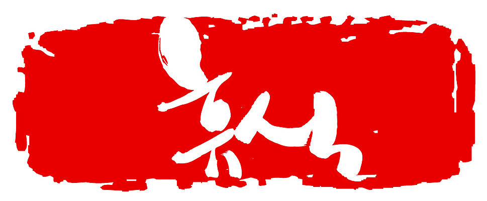 EPS 문자 손글씨 문장 컬러 백그라운드 일러스트 캘리그라피 휴식 프레임 틀 타이포그라피 글자캘리그라피 한글 사람없음 빨간색 단어 도장 국내일러스트 컨셉 파일형식 벡터