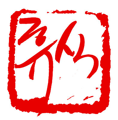 EPS 문자 손글씨 문장 컬러 백그라운드 일러스트 캘리그라피 휴식 프레임 사각틀 틀 타이포그라피 글자캘리그라피 한글 사람없음 빨간색 단어 도장 국내일러스트 컨셉 사각형 파일형식 벡터