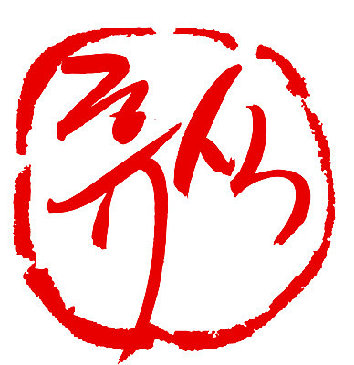 EPS 문자 손글씨 문장 컬러 백그라운드 일러스트 캘리그라피 휴식 프레임 틀 타이포그라피 글자캘리그라피 한글 사람없음 빨간색 단어 도장 국내일러스트 컨셉 파일형식 벡터