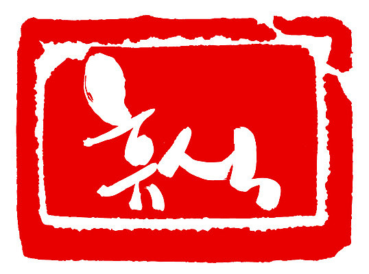 EPS 문자 손글씨 문장 컬러 백그라운드 일러스트 캘리그라피 휴식 프레임 사각틀 틀 타이포그라피 글자캘리그라피 한글 사람없음 빨간색 단어 도장 국내일러스트 컨셉 사각형 파일형식 벡터