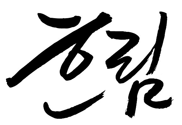 EPS 문자 손글씨 문장 백그라운드 일러스트 캘리그라피 날씨 타이포그라피 글자캘리그라피 한글 사람없음 단어 일기예보 흐림 국내일러스트 파일형식 벡터