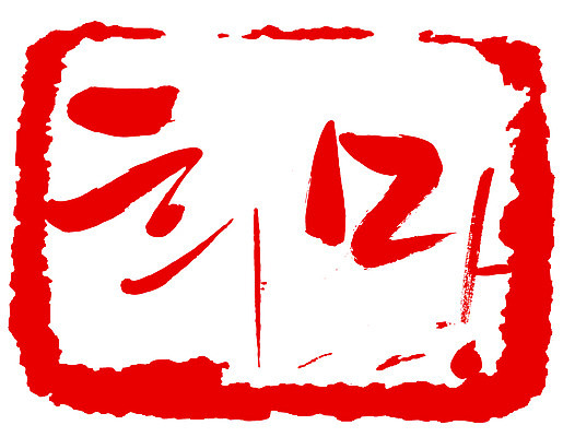 EPS 문자 손글씨 문장 컬러 백그라운드 일러스트 캘리그라피 프레임 사각틀 틀 타이포그라피 글자캘리그라피 한글 사람없음 빨간색 단어 도장 희망 꿈 국내일러스트 감정 사각형 파일형식 벡터