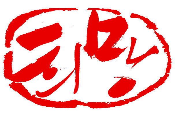 EPS 문자 손글씨 문장 컬러 백그라운드 일러스트 캘리그라피 프레임 틀 타이포그라피 글자캘리그라피 한글 사람없음 빨간색 단어 도장 희망 꿈 국내일러스트 감정 파일형식 벡터