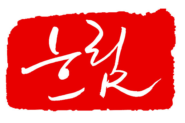 EPS 문자 손글씨 문장 컬러 백그라운드 일러스트 캘리그라피 날씨 프레임 틀 타이포그라피 글자캘리그라피 한글 사람없음 빨간색 단어 도장 일기예보 흐림 국내일러스트 파일형식 벡터