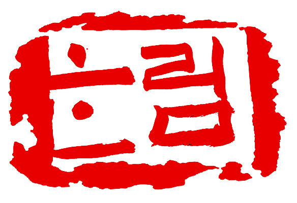 EPS 문자 손글씨 문장 컬러 백그라운드 일러스트 캘리그라피 날씨 프레임 사각틀 틀 타이포그라피 글자캘리그라피 한글 사람없음 빨간색 단어 도장 일기예보 흐림 국내일러스트 사각형 파일형식 벡터